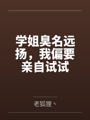 学姐臭名远扬，我偏要亲自试试