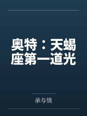 奥特:天蝎座第一道光 奥特:天蝎座第一道光