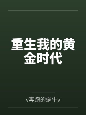 重生我的黄金时代 重生我的黄金时代