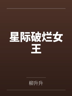 星际破烂女王 星际破烂女王