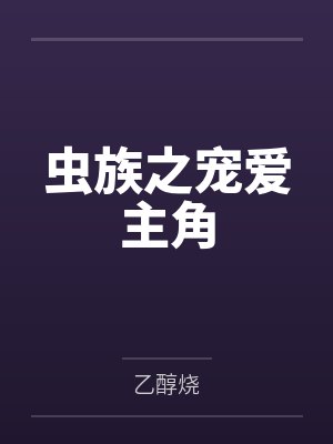 虫族之宠爱主角 虫族之宠爱主角