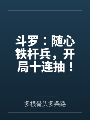斗罗:随心铁杆兵,开局十连抽! 斗罗:随心铁杆兵,开局十连抽!