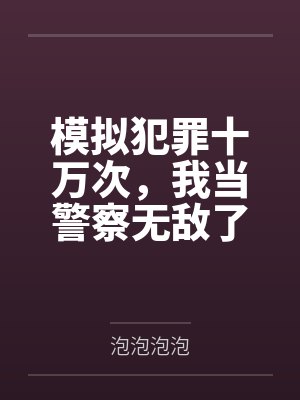 模拟犯罪十万次,我当警察无敌了 模拟犯罪十万次,我当警察无敌了