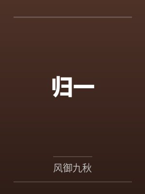 归一 归一