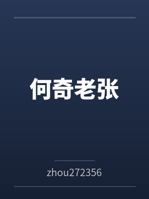何奇老张