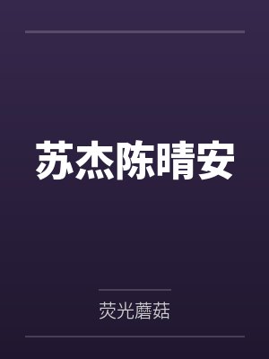 苏杰陈晴安