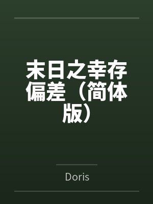 末日之幸存偏差(简体版) 末日之幸存偏差(简体版)