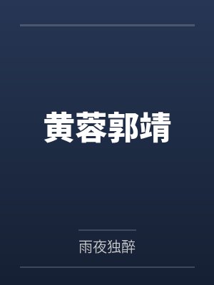 黄蓉郭靖