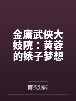 金庸武侠大妓院：黄蓉的婊子梦想by雨夜独醉