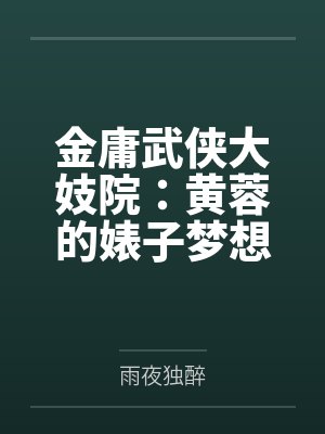 金庸武侠大妓院：黄蓉的婊子梦想笔趣阁无弹窗