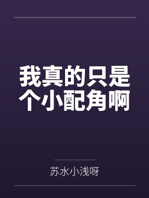 我真的只是个小配角啊by苏水小浅呀 我真的只是个小配角啊by苏水小浅呀