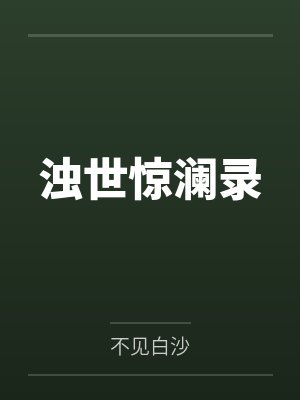 浊世惊澜录 浊世惊澜录