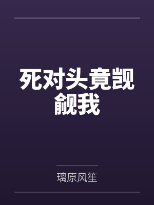 死对头竟觊觎我by璃原风笙 死对头竟觊觎我by璃原风笙