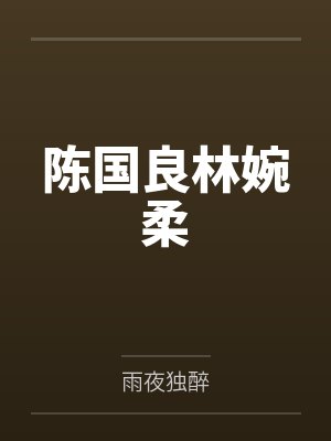 陈国良林婉柔
