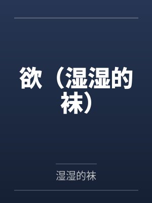 欲(湿湿的袜) 欲(湿湿的袜)