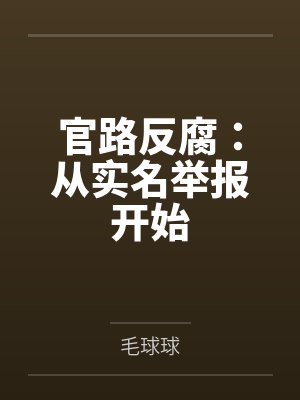 官路反腐：从实名举报开始