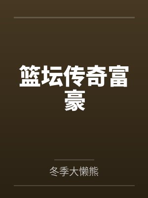 篮坛传奇富豪