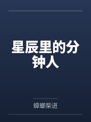 星辰里的分钟人by蟑螂柴进笔趣阁无弹窗 星辰里的分钟人by蟑螂柴进笔趣阁无弹窗