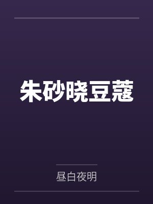 朱砂晓豆蔻