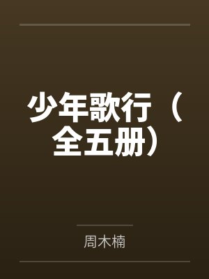 少年歌行(全五册) 少年歌行(全五册)