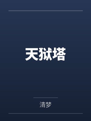 天狱塔 天狱塔
