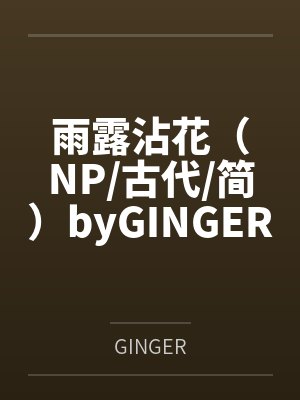 雨露沾花（NP古代简）byGINGER