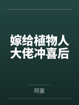 嫁给植物人大佬冲喜后