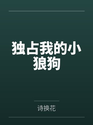独占我的小狼狗 独占我的小狼狗
