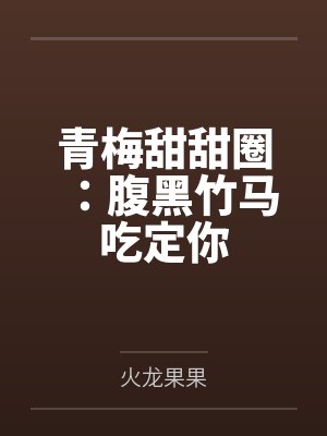 青梅甜甜圈：腹黑竹马吃定你