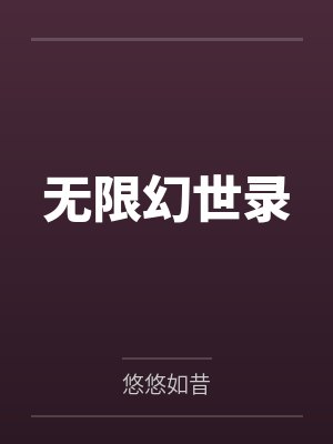 无限幻世录by悠悠如昔笔趣阁无弹窗 无限幻世录by悠悠如昔笔趣阁无弹窗