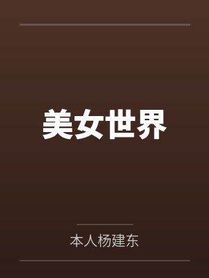 美女世界by本人杨建东 美女世界by本人杨建东