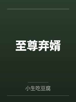 至尊弃婿 至尊弃婿