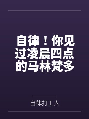 自律！你见过凌晨四点的马林梵多吗？