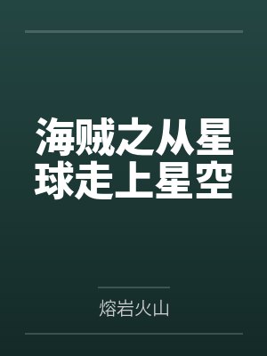 海贼之从星球走上星空 海贼之从星球走上星空