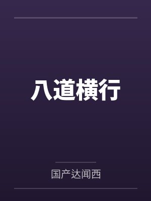 八道横行 八道横行