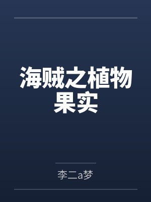 海贼之植物果实 海贼之植物果实