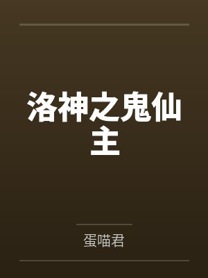 洛神之鬼仙主by蛋喵君 洛神之鬼仙主by蛋喵君