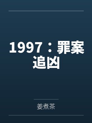 1997:罪案追凶 1997:罪案追凶