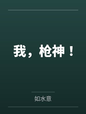 我,枪神! 我,枪神!