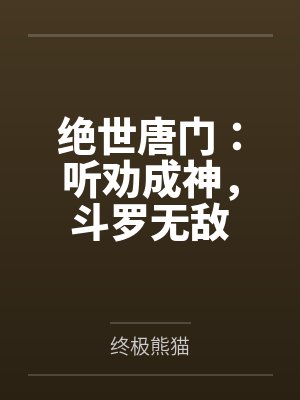 绝世唐门:听劝成神,斗罗无敌 绝世唐门:听劝成神,斗罗无敌