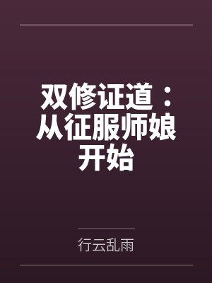 双修证道:从征服师娘开始全文免费阅读 双修证道:从征服师娘开始全文免费阅读