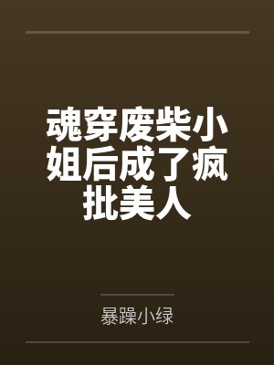 萧飞练慕容晓魂穿废柴小姐后成了疯批美人 萧飞练慕容晓魂穿废柴小姐后成了疯批美人