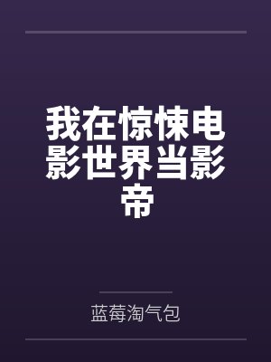 我在惊悚电影世界当影帝 我在惊悚电影世界当影帝