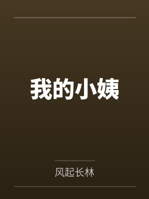 我的小姨笔趣阁无弹窗 我的小姨笔趣阁无弹窗