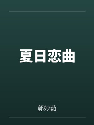 夏日恋曲 夏日恋曲