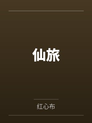 仙旅 仙旅