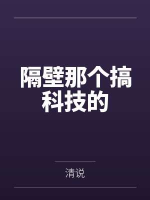 隔壁那个搞科技的by清说 隔壁那个搞科技的by清说