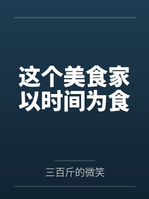 这个美食家以时间为食 这个美食家以时间为食