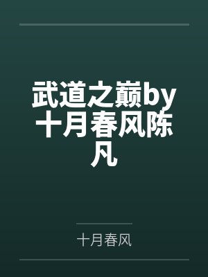 武道之巅by十月春风陈凡 武道之巅by十月春风陈凡
