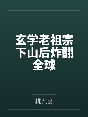 吉祥白敬玉玄学老祖宗下山后炸翻全球 吉祥白敬玉玄学老祖宗下山后炸翻全球